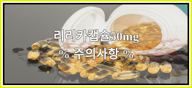 리리카캡슐50mg의 부작용 설명