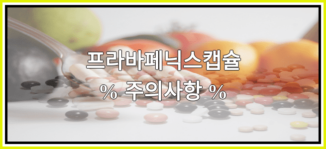 프라바페닉스캡슐의 부작용 설명