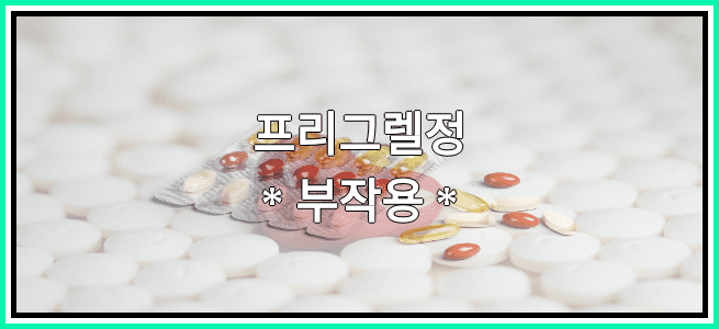 프리그렐정의 부작용 설명