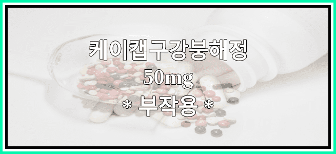 케이캡구강붕해정50mg의 부작용 설명