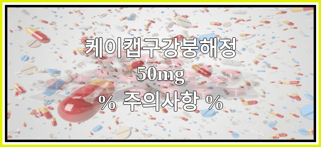 케이캡구강붕해정50mg의 부작용 설명