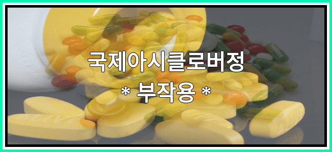 국제아시클로버정의 부작용 설명