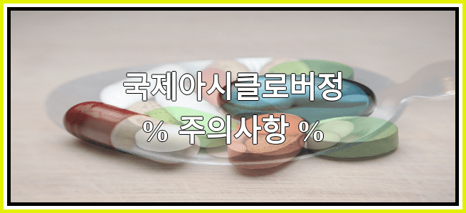 국제아시클로버정의 부작용 설명