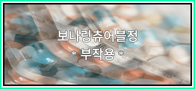 보나링츄어블정의 부작용 설명