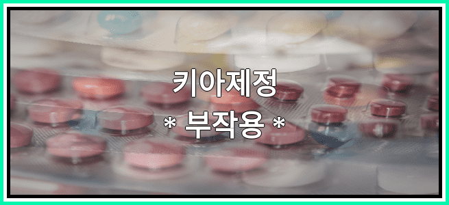 키아제정의 부작용 설명