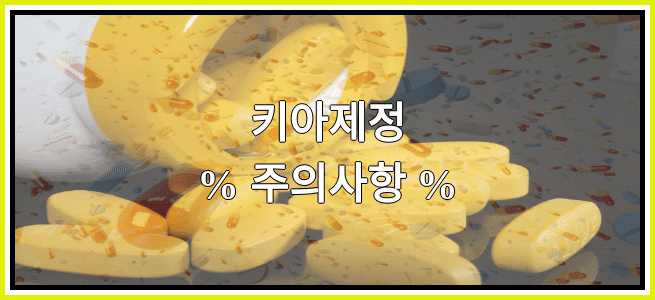 키아제정의 부작용 설명