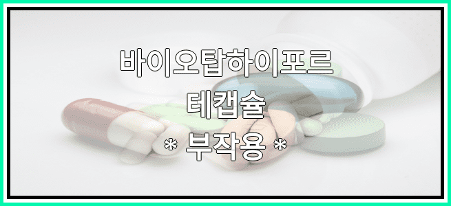 바이오탑하이포르테캡슐의 부작용 설명