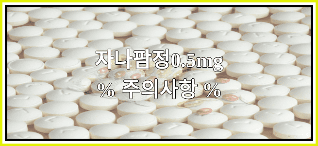 자나팜정0.5mg의 부작용 설명