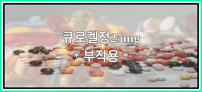 큐로켈정25mg의 부작용 설명