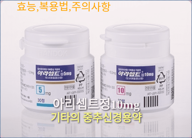 아리셉트정10mg의 제품외형