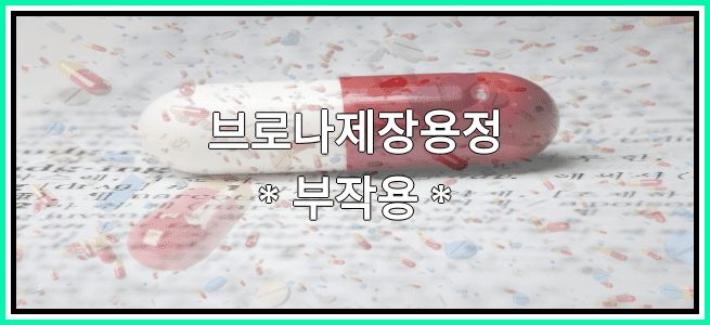 브로나제장용정의 부작용 설명