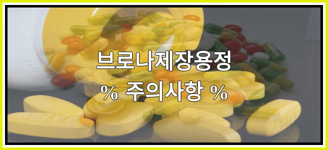 브로나제장용정의 부작용 설명