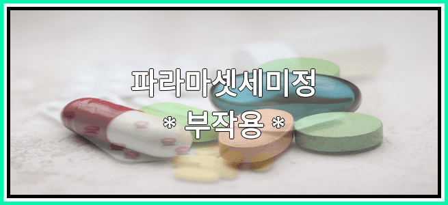 파라마셋세미정의 부작용 설명