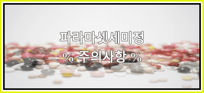 파라마셋세미정의 부작용 설명