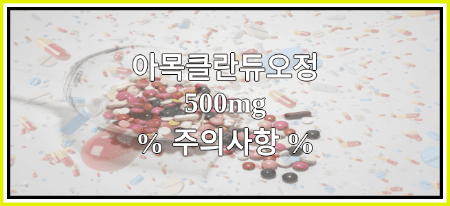 아목클란듀오정500mg의 부작용 설명