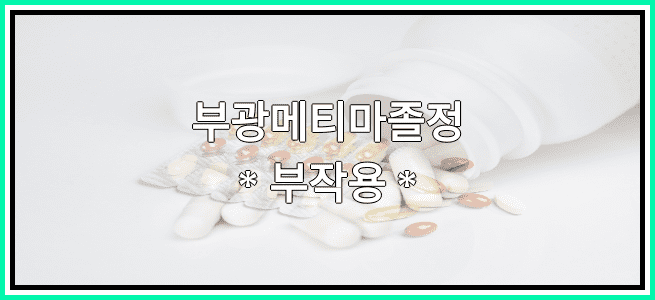 부광메티마졸정의 부작용 설명