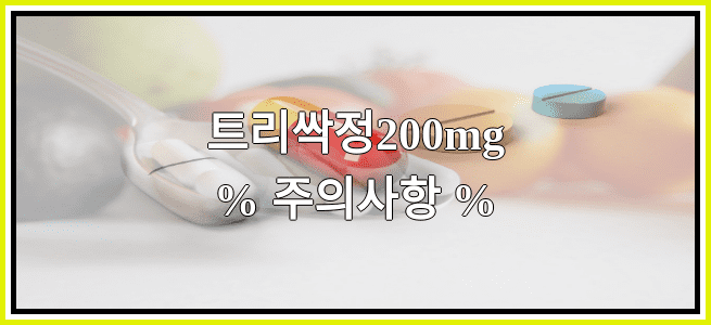 트리싹정200mg의 부작용 설명