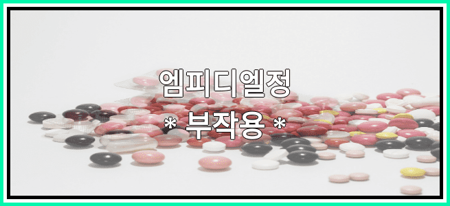 엠피디엘정의 부작용 설명