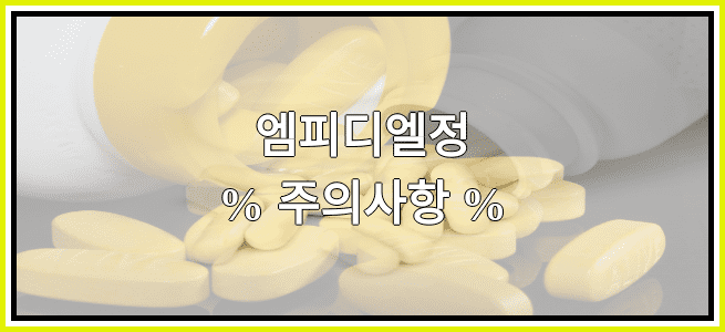 엠피디엘정의 부작용 설명