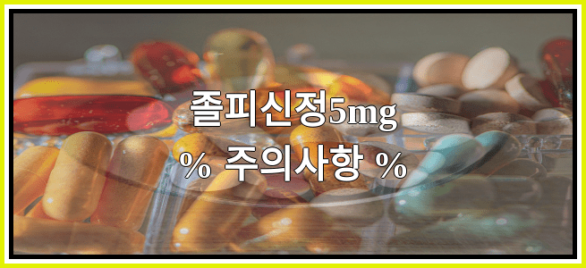 졸피신정5mg의 부작용 설명