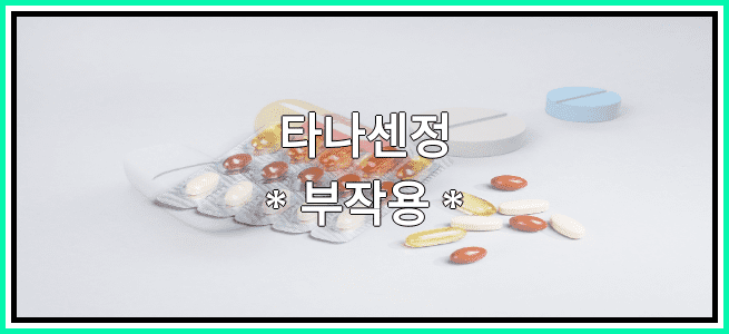 타나센정의 부작용 설명