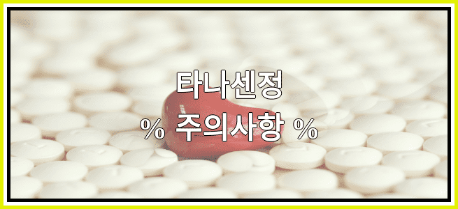 타나센정의 부작용 설명