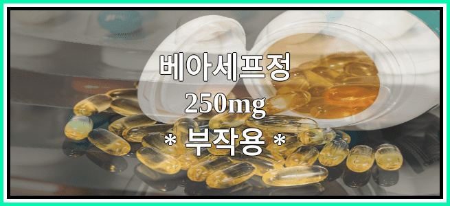 베아세프정250mg의 부작용 설명