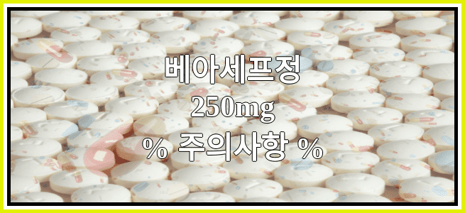 베아세프정250mg의 부작용 설명