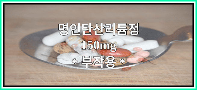 명인탄산리튬정150mg의 부작용 설명