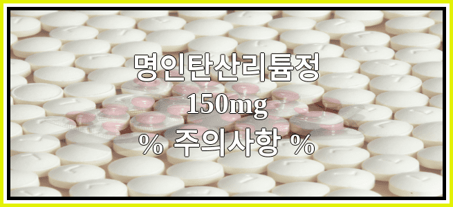 명인탄산리튬정150mg의 부작용 설명