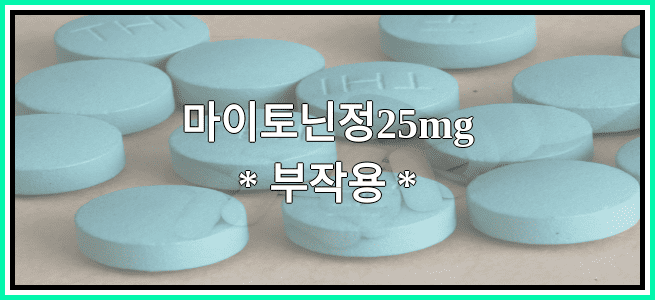 마이토닌정25mg의 부작용 설명