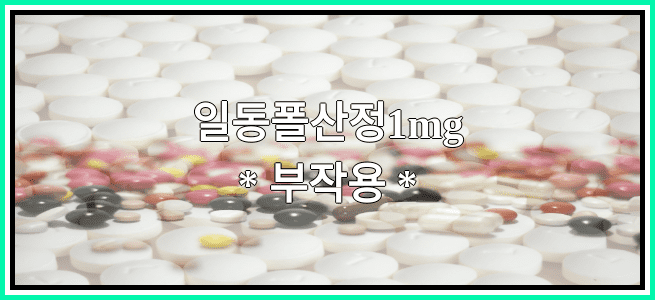 일동폴산정1mg의 부작용 설명