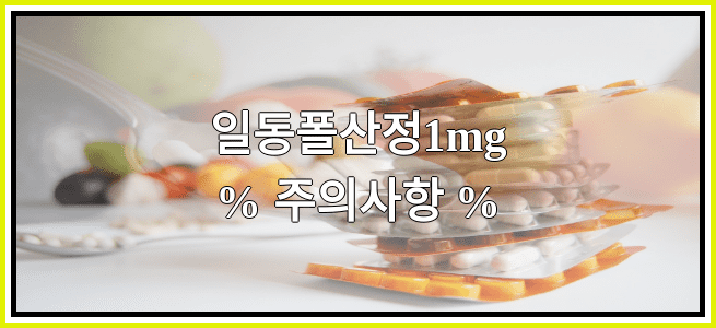 일동폴산정1mg의 부작용 설명