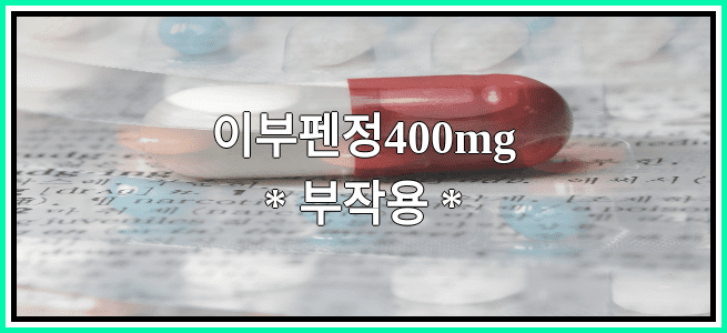 이부펜정400mg의 부작용 설명