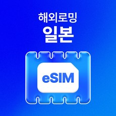 유심사 일본 이심 eSIM 데이터 무제한, 일/2GB 무제한, 5일, 1개 – 추천 BEST 10