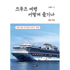 크루즈 여행 어떻게 즐기나:일본 열도 한 바퀴 크루즈 여행, 보민출판사, 신재동 저 – 추천 BEST 10